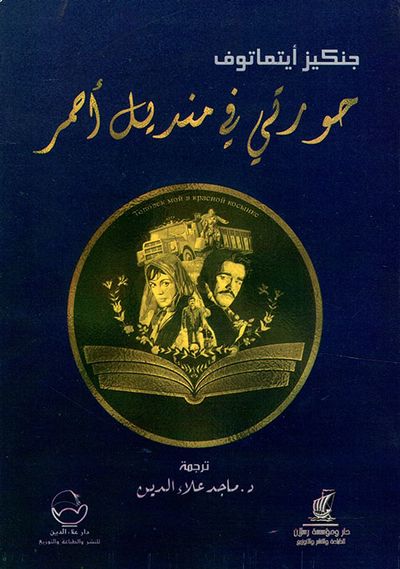غلاف كتاب حورتي في منديل أحمر