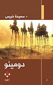 غلاف كتاب دومينو