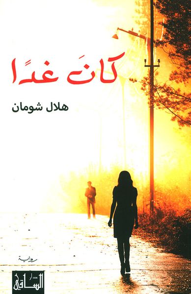 غلاف كتاب كان غداً