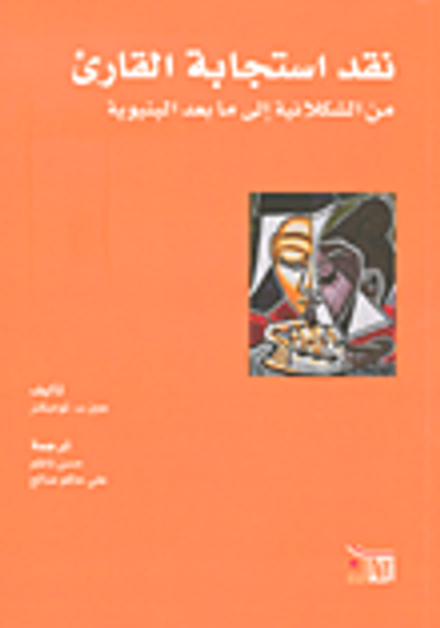 غلاف كتاب نقد استجابة القارئ من الشكلانية إلى ما بعد البنيوية