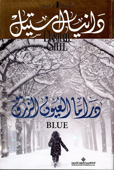 غلاف كتاب دراما العيون الزرق