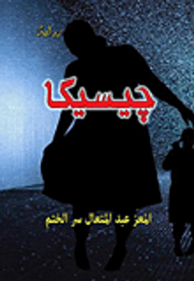 غلاف كتاب جيسيكا