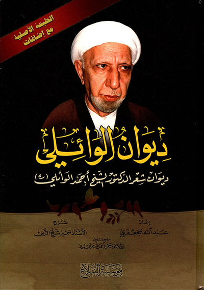 غلاف كتاب ديوان الوائلي - ديوان شعر الدكتور الشيخ أحمد الوائلي