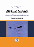 غلاف كتاب إشكالات قصيدة النثر - نص شعري تهجيني مفتوح، عابر للأنواع، ومستقل - قراءة نقدية ومقارنة