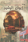 غلاف كتاب إيوان الرشيد