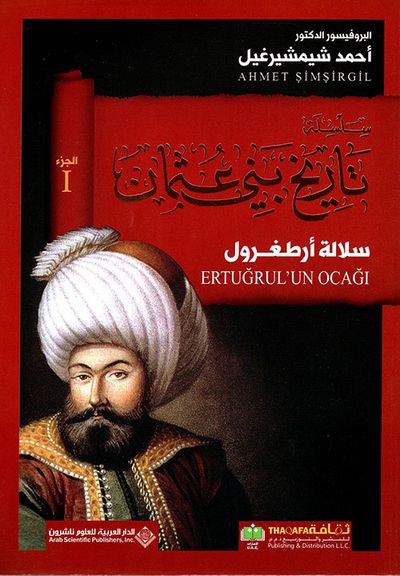 غلاف كتاب سلالة أرطغرول - الجزء الأول