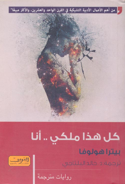 غلاف كتاب كل هذا ملكى.. أنا