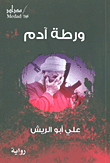 غلاف كتاب ورطة آدم