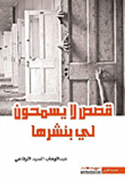 غلاف كتاب قصص لا يسمحون لي بنشرها