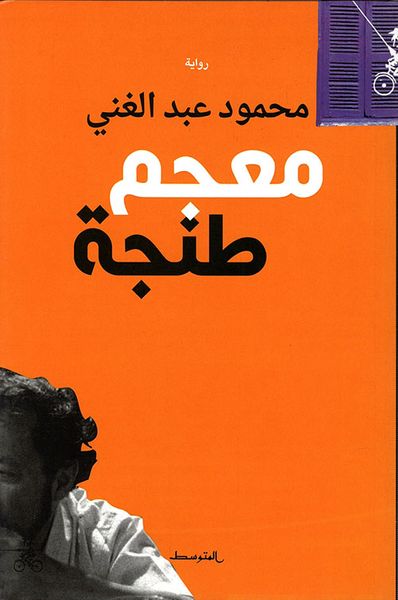 غلاف كتاب معجم طنجة