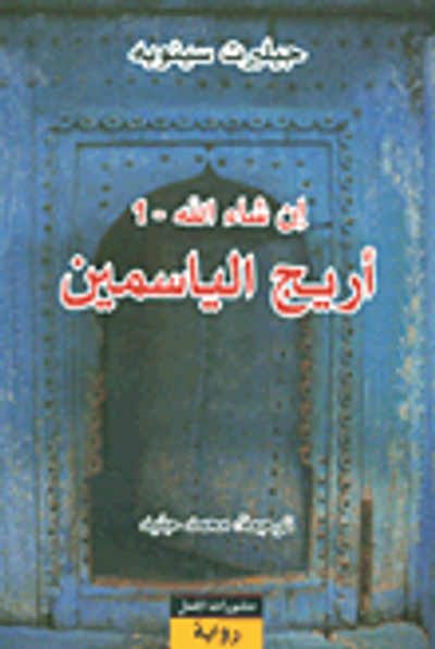 غلاف كتاب أريج الياسمين