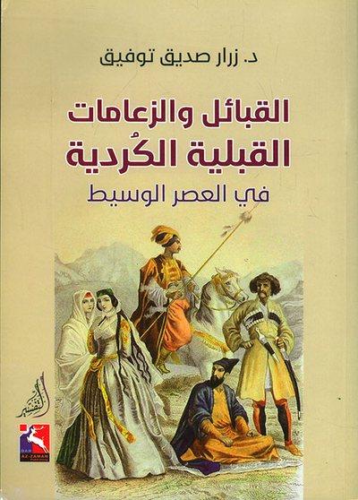 غلاف كتاب القبائل والزعامات القبلية الكردية في العصر الوسيط
