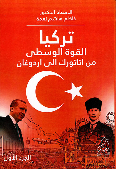 غلاف كتاب تركيا القوة الوسطى - من أتاتورك إلى أردوغان (الجزء الأول)