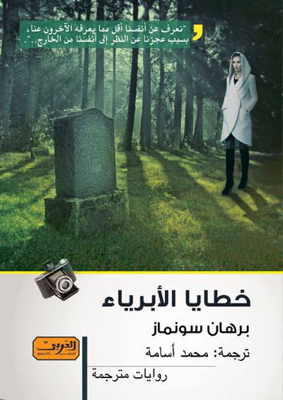 غلاف كتاب خطايا الأبرياء