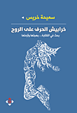 غلاف كتاب خرابيش الحرف على الروح ؛ بحث في الكتابة... بهجتها وأزمتها