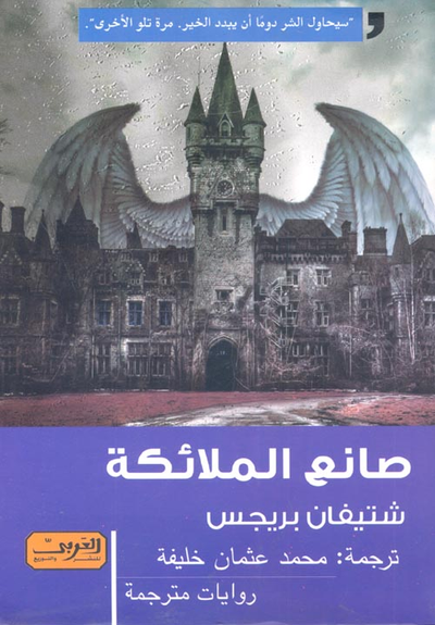 غلاف كتاب صانع الملائكة