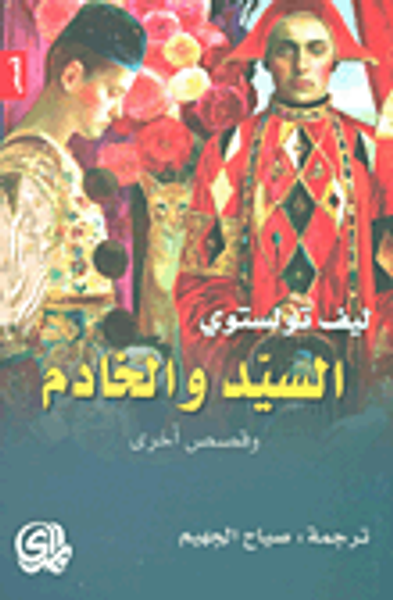 غلاف كتاب السيد والخادم وقصص أخرى