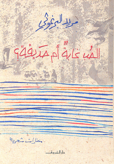 غلاف كتاب الحب غابة أم حديقة؟