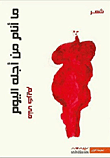 غلاف كتاب ما أنام من أجله اليوم