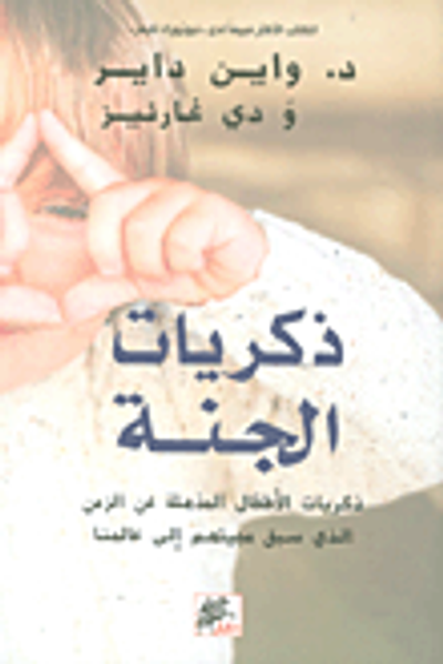 غلاف كتاب ذكريات الجنة ؛ ذكريات الأطفال المذهلة عن الزمن الذي سبق مجيئهم إلى عالمنا