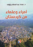 غلاف كتاب أمراء وعلماء من كردستان في العصر العثماني