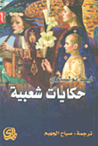 غلاف كتاب حكايات شعبية