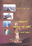 غلاف كتاب قواعد وآليات التعامل مع الأسلحة المحرمة دولياً ؛ أسلحة الدمار الشامل