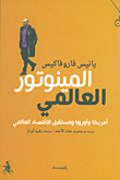 غلاف كتاب المينوتور العالمي