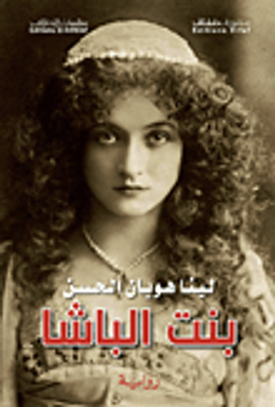 غلاف كتاب بنت الباشا