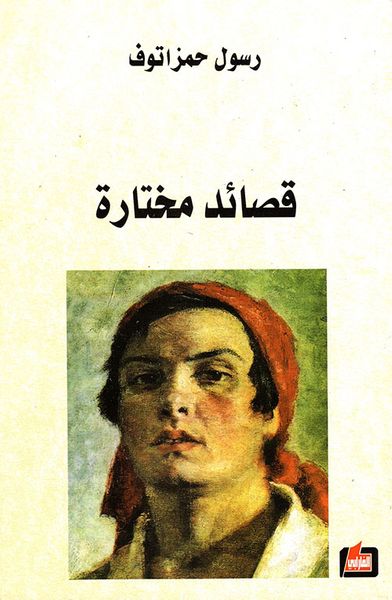 غلاف كتاب قصائد مختارة من أشعار رسول حمزاتوف