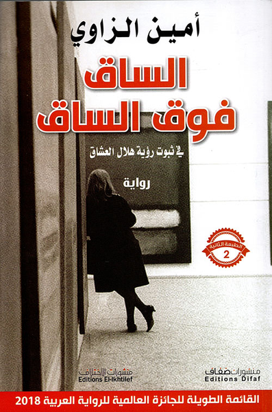 غلاف كتاب الساق فوق الساق في ثبوت رؤية هلال العشاق