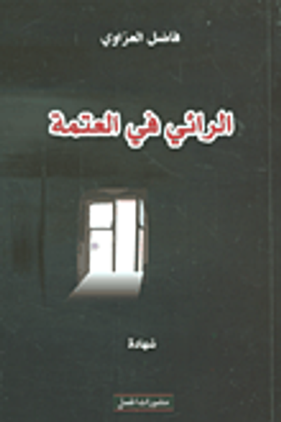 غلاف كتاب الرائي في العتمة ؛ هكذا تكلم عابر المتاهات عن زمانه