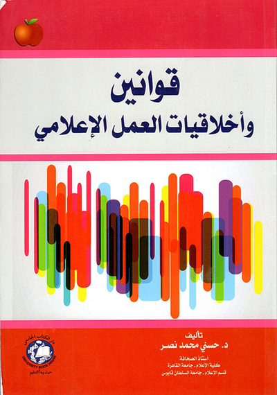 غلاف كتاب قوانين وأخلاقيات العمل الإعلامي