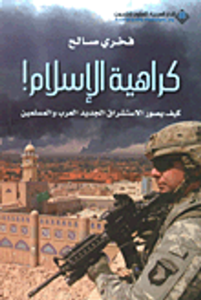 غلاف كتاب كراهية الإسلام! كيف يصور الاستشراق الجديد العرب والمسلمين