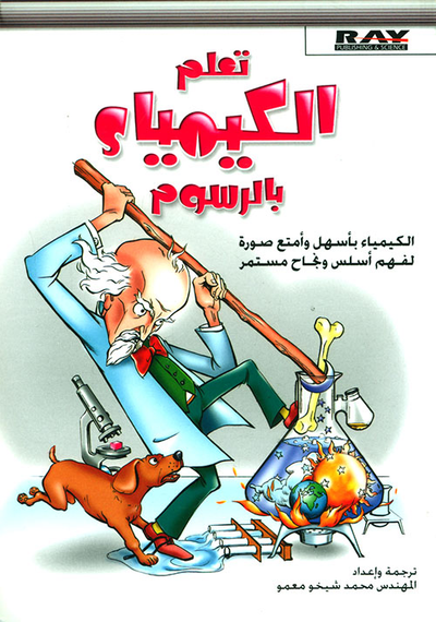 غلاف كتاب تعلم الكيمياء بالرسوم