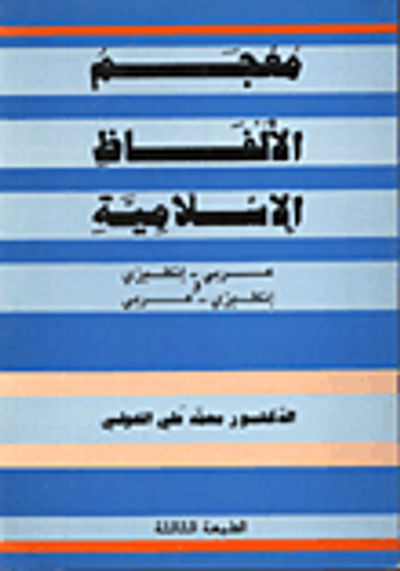 غلاف كتاب A Dictionary of Islamic Terms معجم الالفاظ الاسلامية