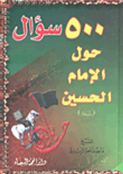 غلاف كتاب 500 سؤال حول الإمام الحسين