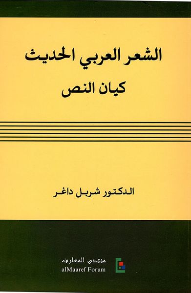 غلاف كتاب الشعر العربي الحديث - كيان النص