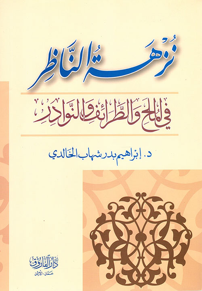 غلاف كتاب نزهة الناظر في الملح والطرائف والنوادر