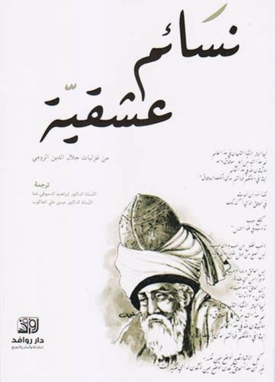 غلاف كتاب نسائم عشقية ؛ من غزليات جلال الدين الرومي