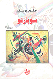 غلاف كتاب سوبارتو
