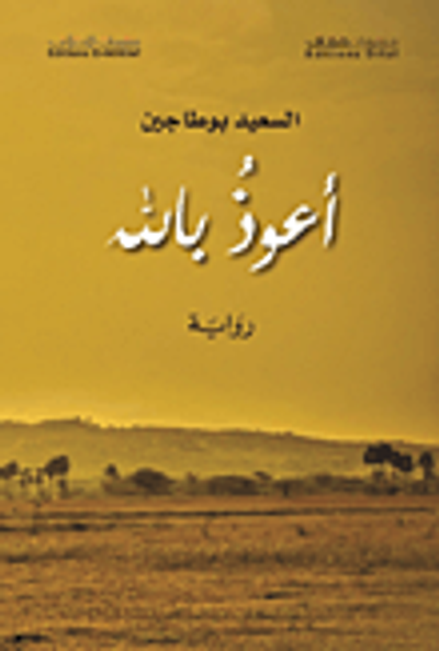 غلاف كتاب أعوذ بالله