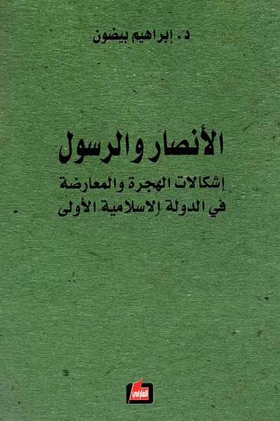 غلاف كتاب الأنصار والرسول ؛ إشكالات الهجرة والمعارضة في الدولة الاسلامية الأولى