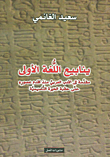 غلاف كتاب ينابيع اللغة الأولى ؛ مقدمة إلى الأدب العربي منذ أقدم عصوره حتى حقبة الحيرة التأسيسية