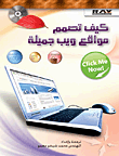غلاف كتاب كيف تصمم مواقع ويب جميلة