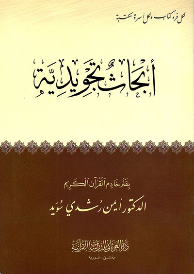غلاف كتاب أبحاث تجويدية