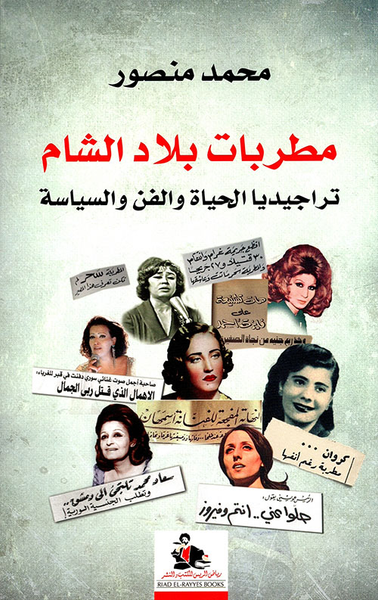 غلاف كتاب مطربات بلاد الشام ؛ تراجيديا الحياة والفن والسياسة