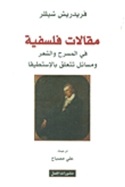 غلاف كتاب مقالات فلسفية في المسرح والشعر ومسائل تتعلق بالإستطيقا