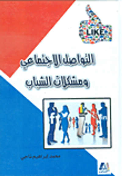 غلاف كتاب التواصل الاجتماعي ومشكلات الشباب