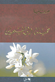 غلاف كتاب خميلة الياسمين